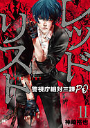 レッドリスト～警視庁組対三課ＰＯ～ 11