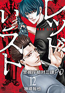 レッドリスト～警視庁組対三課ＰＯ～ 12