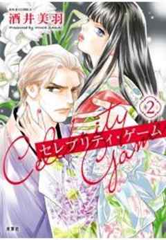 セレブリティ・ゲーム