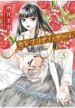 セレブリティ・ゲーム