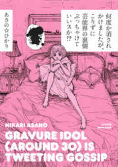 何度か消されかけましたが、こりずに芸能界の裏側ぶっちゃけていいスか！？