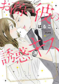 お高い彼の誘惑キス