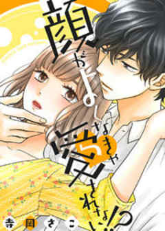 顔がよくなきゃ愛されない！？