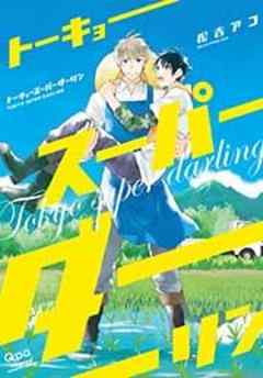 トーキョースーパーダーリン