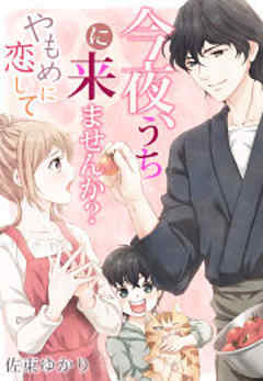 今夜、うちに来ませんか？～やもめに恋して