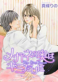 メガネの奥はキミだけに