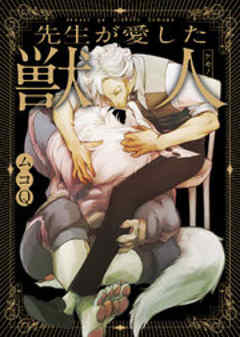 先生が愛した獣人（ケモノ）