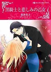 黒騎士と悲しみの乙女