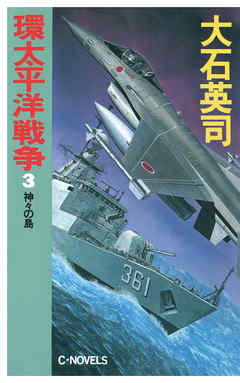 環太平洋戦争３ 神々の島 漫画 無料試し読みなら 電子書籍ストア ブックライブ