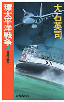 環太平洋戦争４　資源は眠る