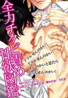 全力チクビ責め性欲図鑑