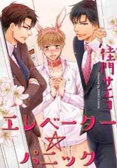 エレベーター・パニック