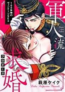 軍人流求婚（プロポーズ） ～100年物のヴィンテージSEX～