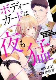 ボディーガードは夜も猛（たけ）る～甘やかしHでイクのハジメテ～