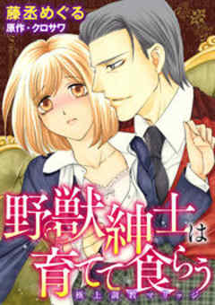 野獣紳士は育てて食らう～極上調教マリッジ～