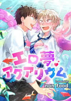 Splush　エロ夢アクアリウム