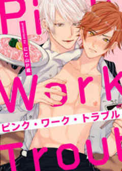 ピンク・ワーク・トラブル