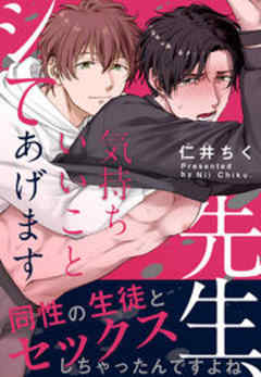 先生、気持ちいいことシてあげます