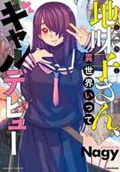 地味子さん、異世界いってギャルデビュー