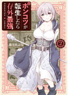 ポンコツが転生したら存外最強