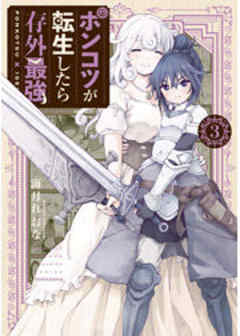 ポンコツが転生したら存外最強