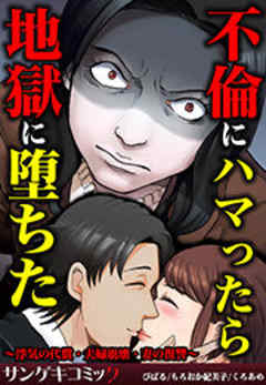 不倫にハマったら地獄に堕ちた～浮気の代償・夫婦崩壊・妻の復讐～