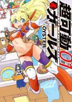 超可動ガールズ