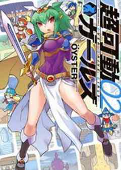 超可動ガールズ