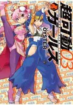 超可動ガールズ