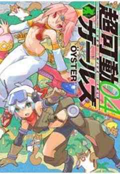 超可動ガールズ