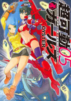 超可動ガールズ