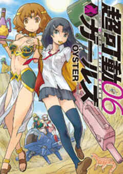 超可動ガールズ