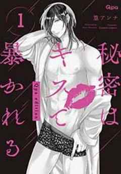 秘密はキスで暴かれる Qpa edition
