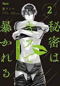 秘密はキスで暴かれる Qpa edition