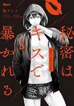 秘密はキスで暴かれる Qpa edition