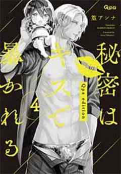 秘密はキスで暴かれる Qpa edition