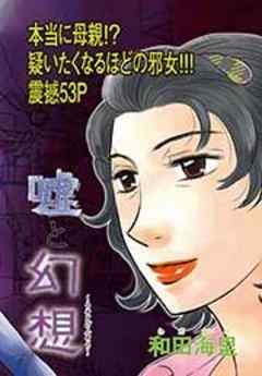 本当にあった主婦の黒い話vol.6～嘘と幻想～