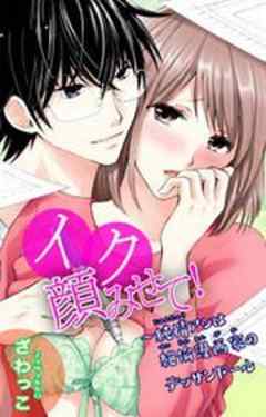 イク顔みせて！～純情アシは絶倫漫画家のデッサンドール