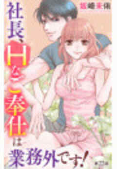 社長、Ｈなご奉仕は業務外です！