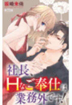 社長、Ｈなご奉仕は業務外です！