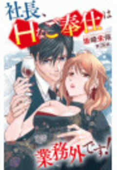 社長、Ｈなご奉仕は業務外です！