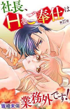 社長、Ｈなご奉仕は業務外です！