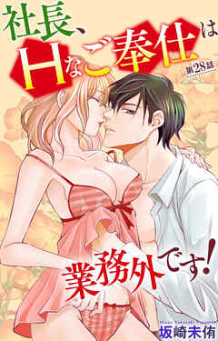 社長、Ｈなご奉仕は業務外です！