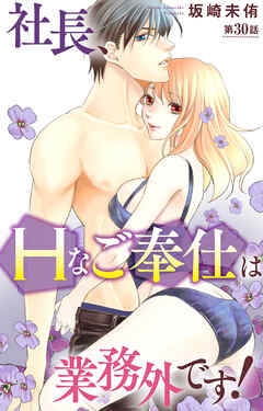 社長、Ｈなご奉仕は業務外です！
