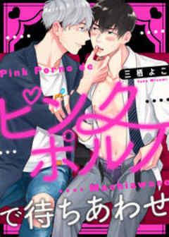 ピンクポルノで待ちあわせ