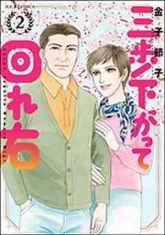 三歩下がって回れ右