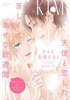 きみと楽園を往く