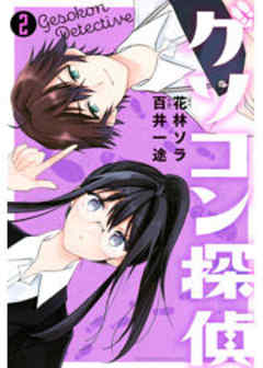 ゲソコン探偵