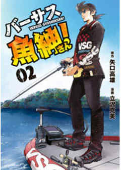 バーサス魚紳さん！