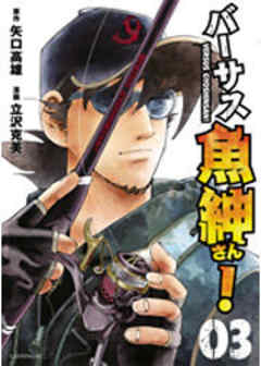 バーサス魚紳さん！